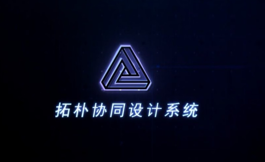 拓樸設計協(xié)同設計