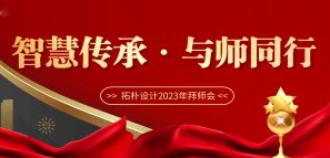 智慧傳承 與師同行—拓樸設(shè)計2023年拜師會