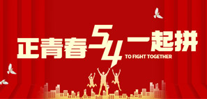 五四青年，大有可為！
