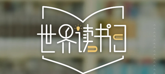 世界讀書(shū)日 | 春暖花開(kāi)日，正是讀書(shū)時(shí)