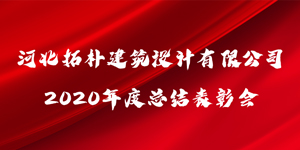 拓樸設(shè)計(jì)“乘風(fēng)破浪·2021”暨2020年度總結(jié)表彰會(huì)圓滿召開(kāi)