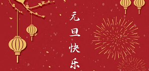 元旦 | 2021，開(kāi)啟美好新一年