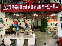 拓樸山西分公司食堂一周歲啦！