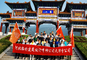 天津分公司團(tuán)建 | 早知有盤(pán)山，何必下江南