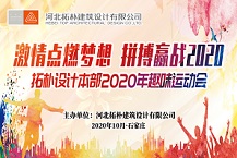 激情點(diǎn)燃?jí)粝?拼搏贏戰(zhàn)2020——拓樸設(shè)計(jì)首屆運(yùn)動(dòng)會(huì)圓滿(mǎn)召開(kāi)