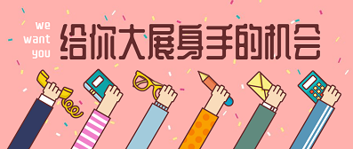 招聘 | 人生不止步，轉(zhuǎn)換舞臺(tái)再出發(fā)！