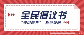 “光盤有我”，跟著總書記一起拒絕“舌尖上的浪費(fèi)”！