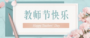 桃李芬芳，敬師恩