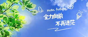 新生日記 | 全力向前，不再迷茫