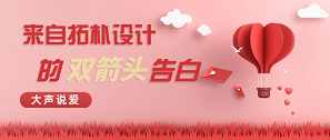 拓樸設(shè)計(jì)“愛(ài)和被愛(ài)”告白書(shū)