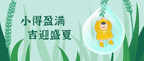 小滿(mǎn) | 物致于此，小得盈滿(mǎn)