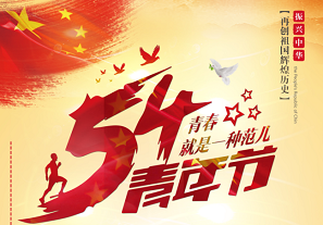 五四青年，禮贊青春