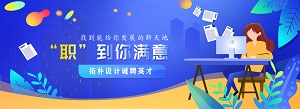 拓樸招聘 | PICK ME ! 攜手一起創(chuàng)造未來(lái)