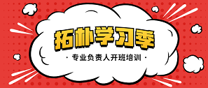 精益求精，拓樸設(shè)計(jì)專業(yè)負(fù)責(zé)人開(kāi)班充電