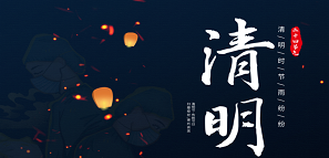清明 | 追思緬懷，銘記逝去