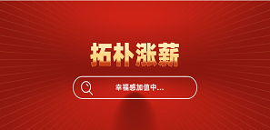 官宣！拓樸設(shè)計(jì)全員漲薪，幸福感加值