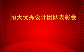 項(xiàng)目發(fā)獎(jiǎng) | 勠力同心，以獎(jiǎng)為榮，前進(jìn)！