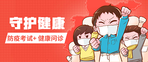 健康月 | 拓樸設(shè)計(jì)防疫考試發(fā)獎(jiǎng)+健康問(wèn)診上線！