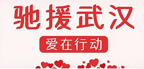 啟程 | 為愛(ài)馳援，擼起袖子加油干！