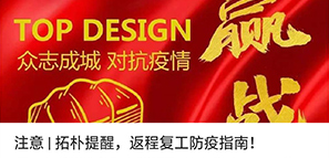 注意 | 拓樸提醒，返程復(fù)工防疫指南！