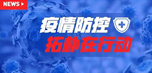 防疫 | 以愛之名，拓樸設(shè)計成立肺炎疫情防控工作小組