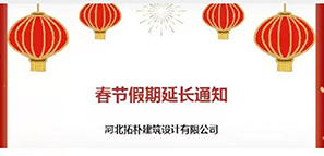 通知 | 春節(jié)假期延長，拓樸設(shè)計陪您過安心年！