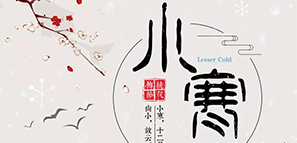 數(shù)九寒天，小寒大寒，準備過年。