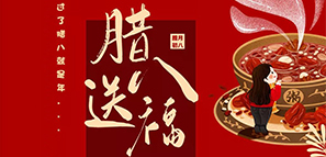 節(jié)日禮 | 臘八送福，年關(guān)至。