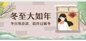 冬至 | 冬日寒意暖，陪伴過(guò)暖冬