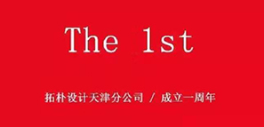 周年記 | 津門故里，重“心”出發(fā)