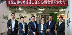 拓樸山西分公司食堂開(kāi)業(yè)啦?。。? title=