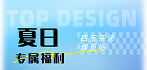 關(guān)愛員工健康，共享清涼夏日——拓樸設(shè)計特推四寶湯茶與綠豆湯應(yīng)對酷暑